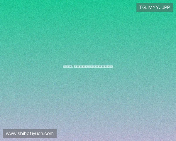 世界杯西班牙VS佛得角比赛停赛事件对球队战术调整和晋级形势的深度解读